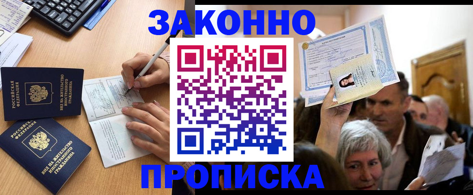 прописка для работы в Тюмени